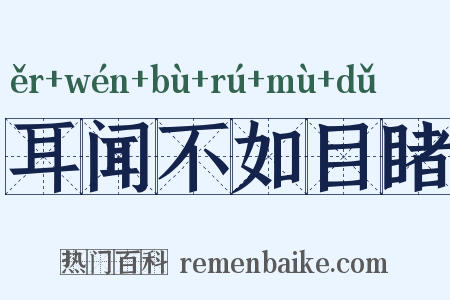 耳闻不如目睹是什么意思的图片